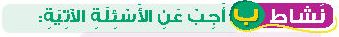 نشاط ب أجب عن الأسئلة الآتية